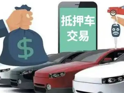 盘山汽车抵押贷款通过率高
