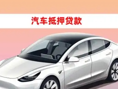 盘山车抵贷的三种常见还款方式