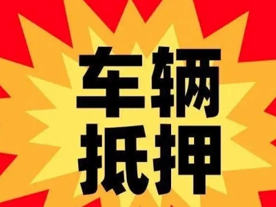 盘山汽车抵押贷款利息一般是多少？