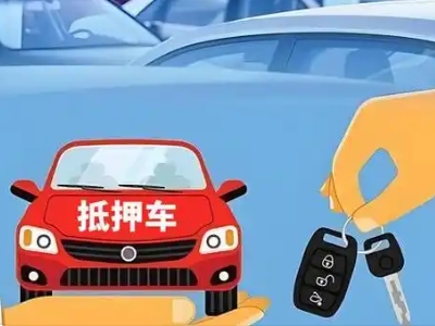 盘山不押车贷款怎么贷?盘山不押车哪里可以办理?